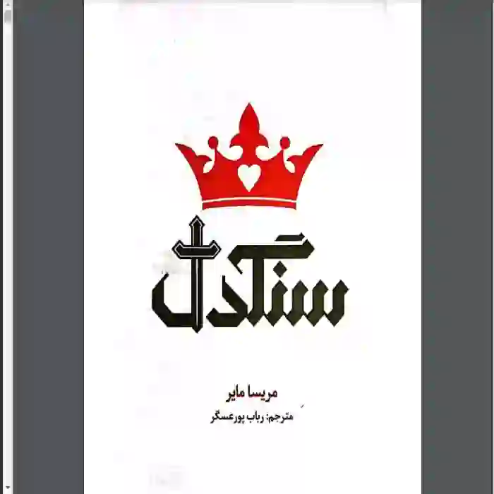 دانلود کتاب سنگدل اثر مریسا مایر