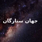 کتاب جهان ستارگان