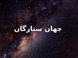 کتاب جهان ستارگان