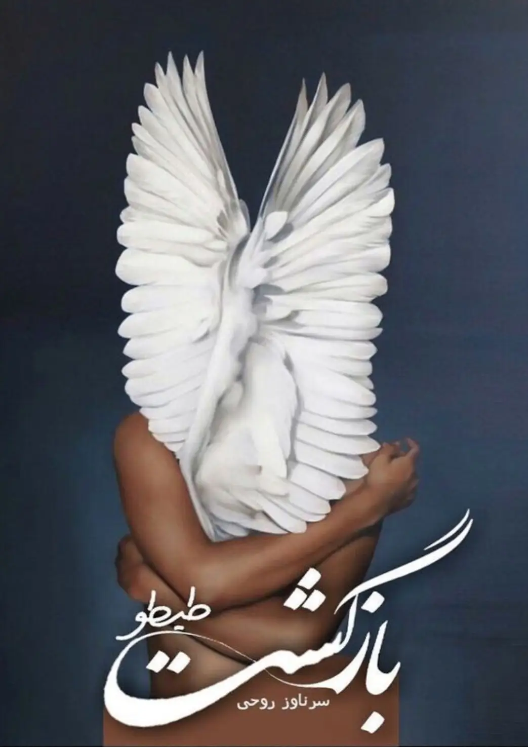 بازگشت طیطو