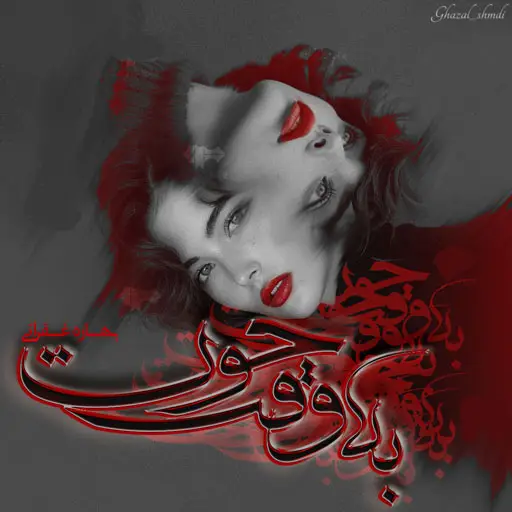 رمان به وقت حوت