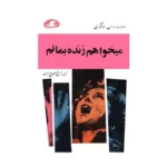 رمان می‌خواهم زنده بمانم