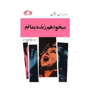 رمان می‌خواهم زنده بمانم