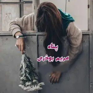 پناه