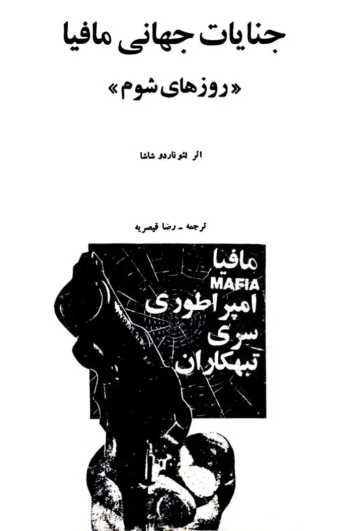 رمان روزهای شوم