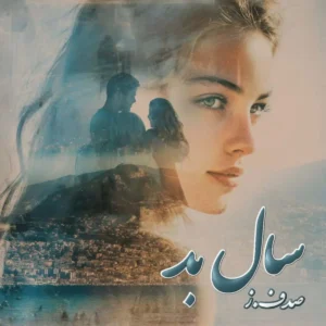 رمان سال بد