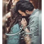 رمان بوسه بر گیسوی یار
