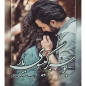 رمان بوسه بر گیسوی یار
