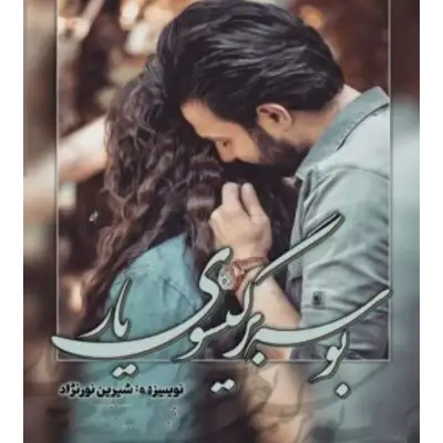 رمان بوسه بر گیسوی یار