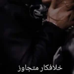 رمان خلافکار متجاوز از زهرا