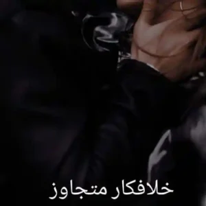 رمان خلافکار متجاوز از زهرا