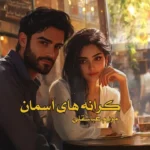 کرانه‌های آسمان