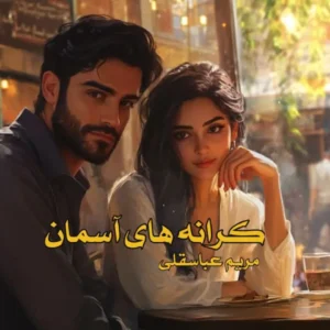 کرانههای آسمان