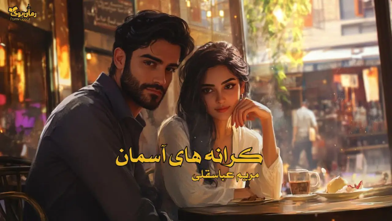 کرانه‌های آسمان