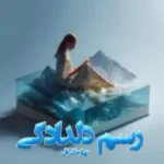 دانلود رمان رسم دلدادگی بهار اشراق