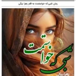 رمان شبی که خواستمت زهرا بیگی