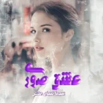 رمان عشق صوری سیما نبیان منش