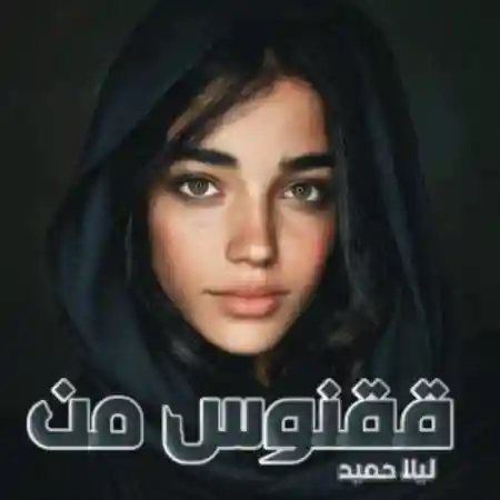 دانلود pdf رمان ققنوس من لیلا حمید