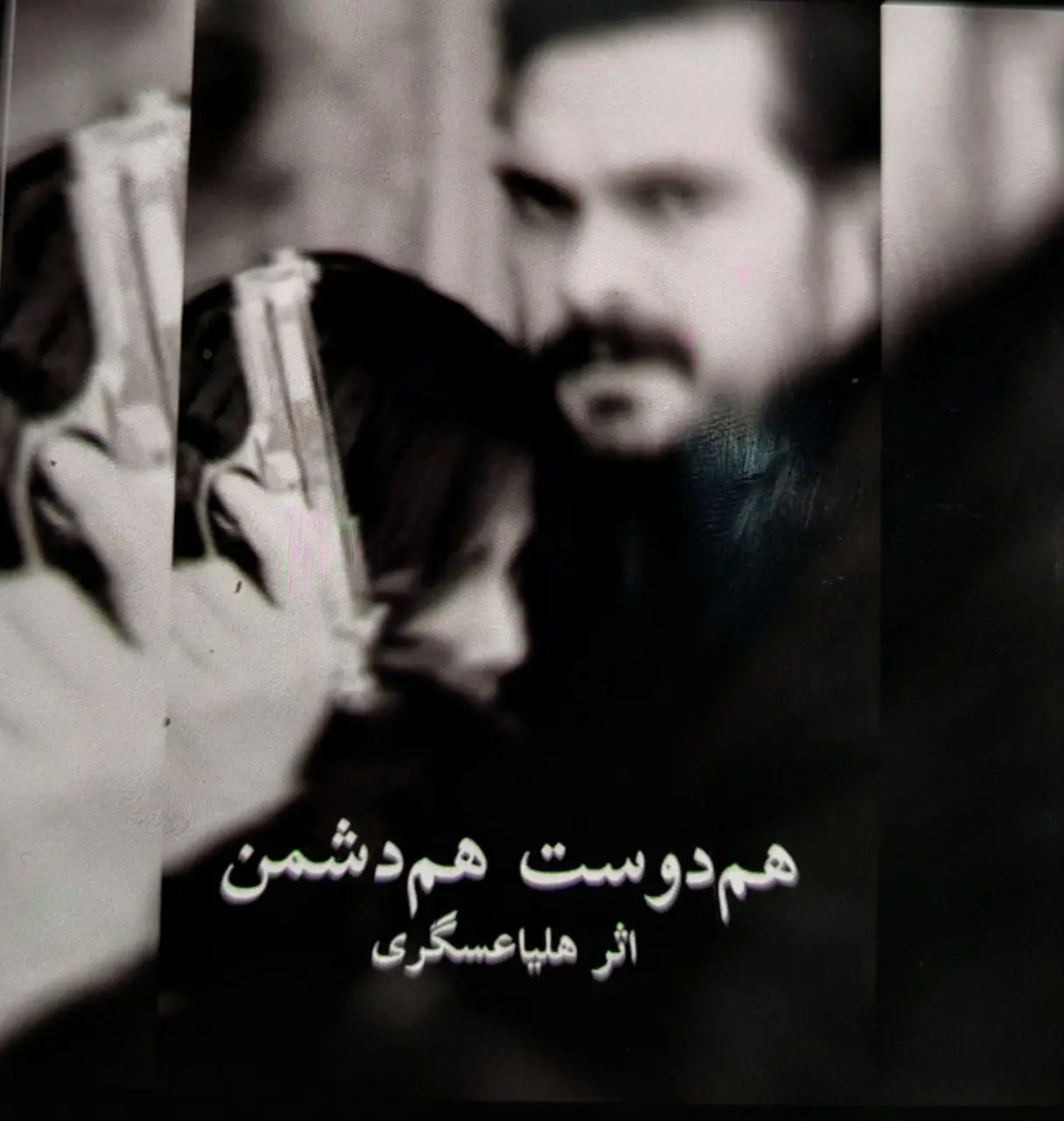 هم دوست هم دشمن