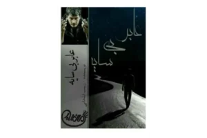 رمان عابر بی سایه