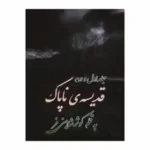 رمان قدیسه ناپاک