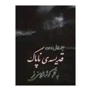 رمان قدیسه ناپاک