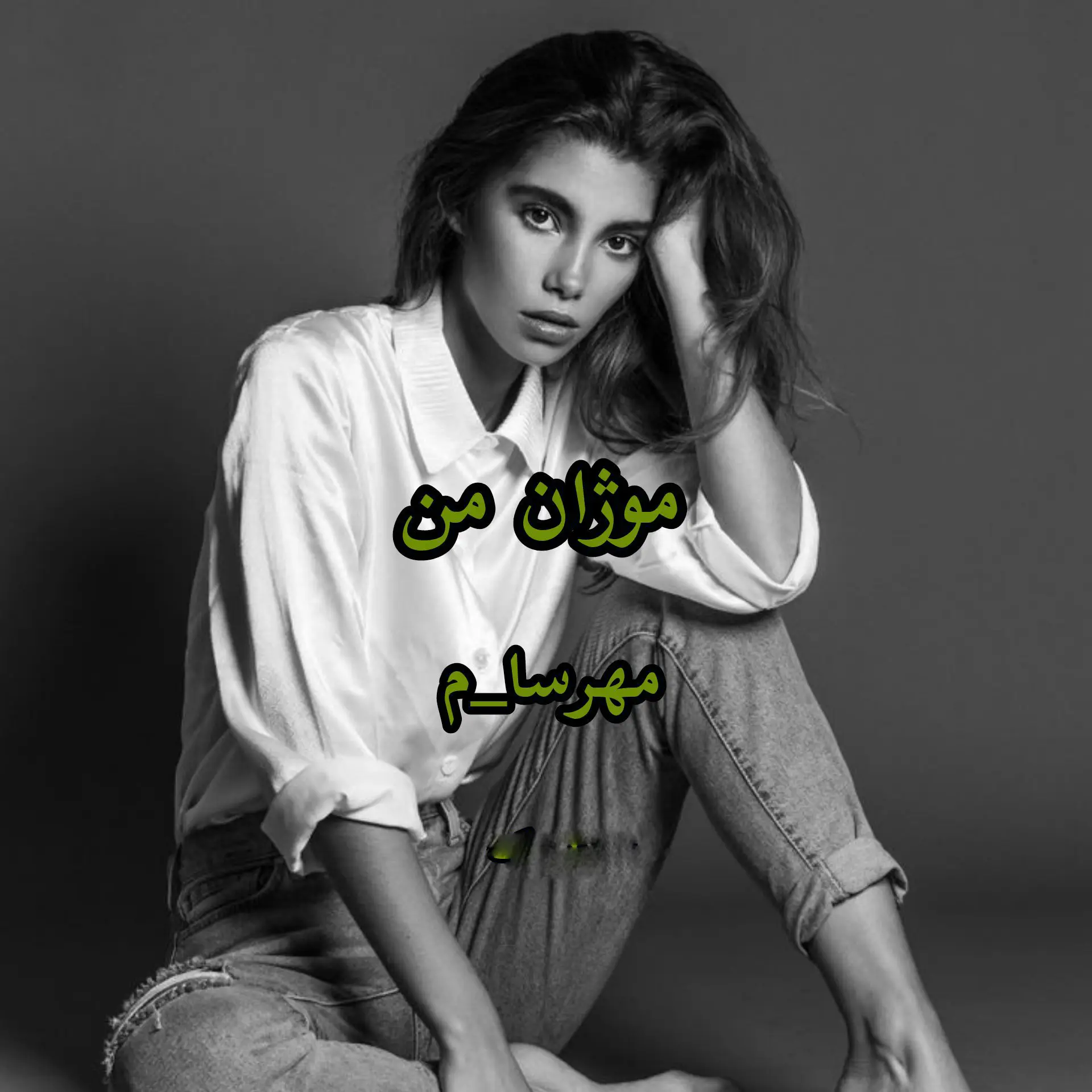 دانلود رمان موژان من اثر مهسا حسینی (مهرسا)