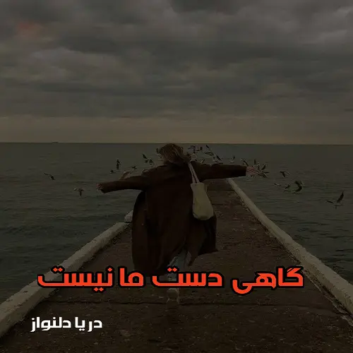 رمان گاهی دست ما نیست اثر دریا دلنواز