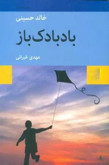 کتاب بادبادک باز اثر خالد حسینی