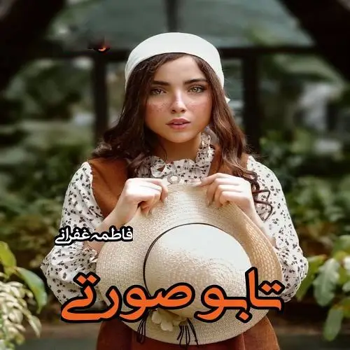 رمان تابو صورتی اثر فاطمه غفرانی