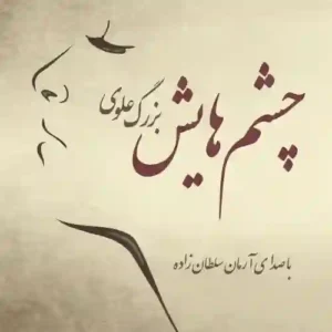کتاب صوتی چشم هایش بزگ علوی