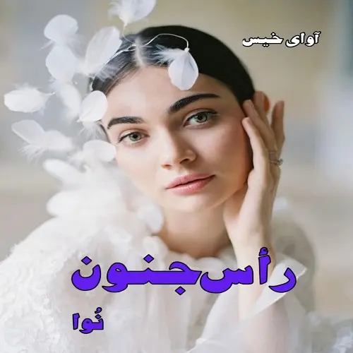 دانلود رمان راس جنون اثر نوا