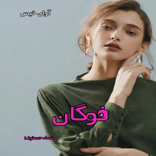 دانلود رمان فوگان اثر نسا حسنوند
