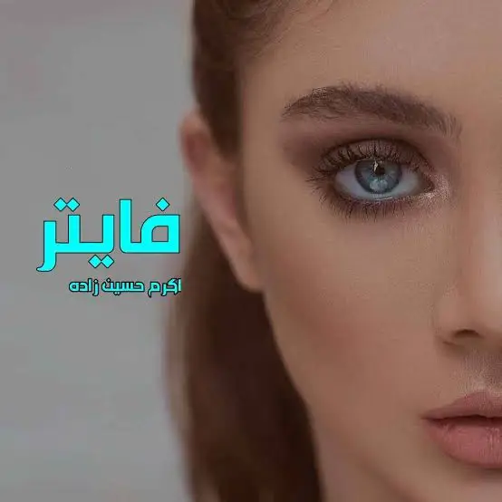 دانلود رمان فایتر اثر اکرم حسین زاده