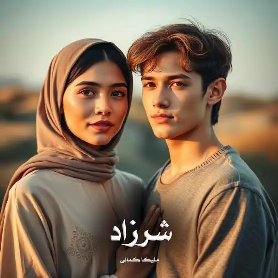 دانلود رمان شرزاد اثر ملیکا کمانی