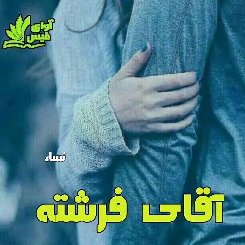 دانلود رمان آقای فرشته اثر نساء