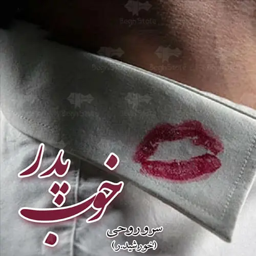 دانلود رمان پدر خوب اثر سروناز روحی