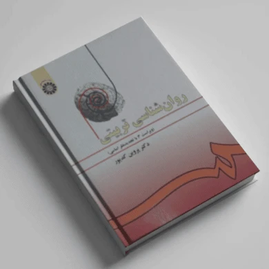 دانلود pdf کتاب روانشناسی تربیتی دکتر پروین کدیور