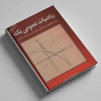 دانلود pdf کتاب ریاضی عمومی 1 – کرایه چیان