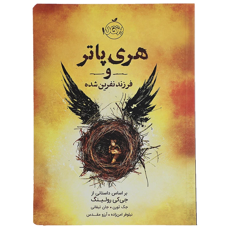 دانلود کتاب هری پاتر و فرزند نفرین شده اثر جی کی رولینگ